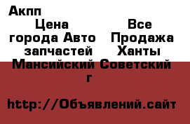 Акпп Porsche Cayenne 2012 4,8  › Цена ­ 80 000 - Все города Авто » Продажа запчастей   . Ханты-Мансийский,Советский г.
